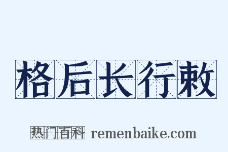 格后长行敕是什么意思的图片